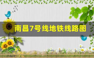 南昌7号线地铁线路图 最新规划